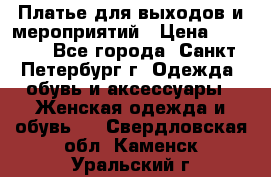 Платье для выходов и мероприятий › Цена ­ 2 000 - Все города, Санкт-Петербург г. Одежда, обувь и аксессуары » Женская одежда и обувь   . Свердловская обл.,Каменск-Уральский г.